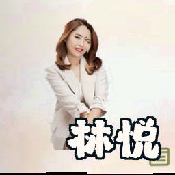 林悦